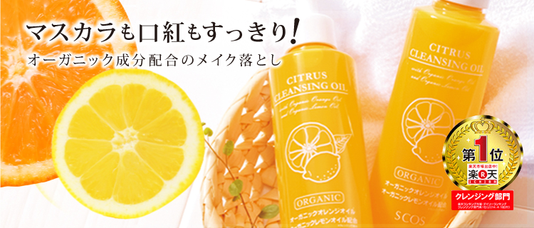 シトラスクレンジングオイル